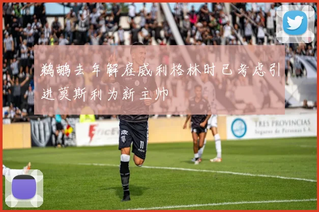 鹈鹕去年解雇威利格林时已考虑引进莫斯利为新主帅