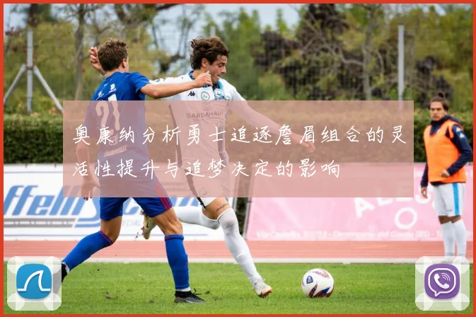 奥康纳分析勇士追逐詹眉组合的灵活性提升与追梦决定的影响