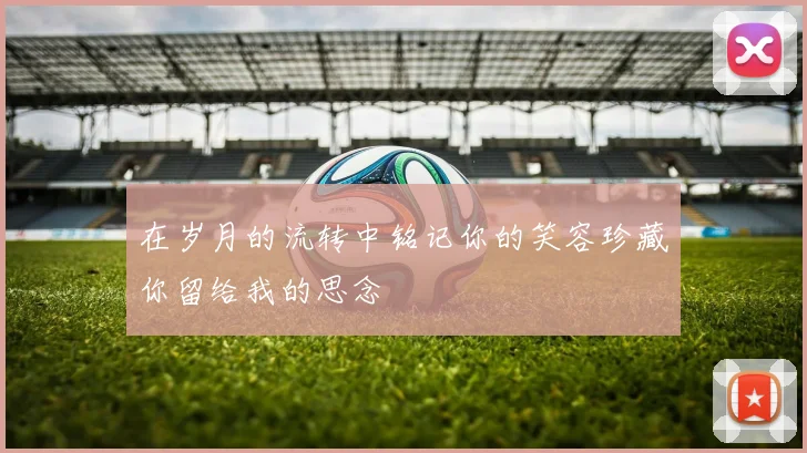 在岁月的流转中铭记你的笑容珍藏你留给我的思念
