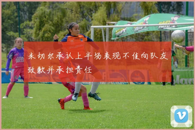 米切尔承认上半场表现不佳向队友致歉并承担责任
