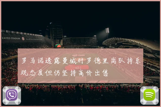 罗马诺透露曼城对罗德里离队持乐观态度但仍坚持高价出售