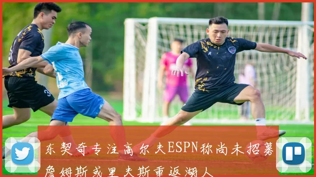 东契奇专注高尔夫ESPN称尚未招募詹姆斯或里夫斯重返湖人