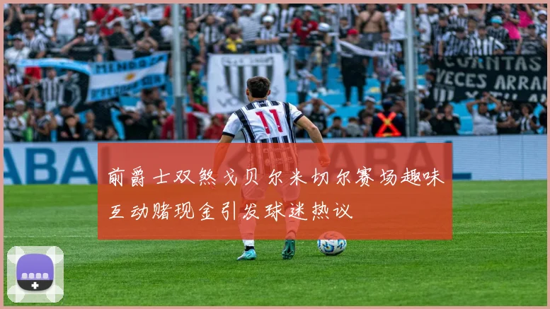 前爵士双煞戈贝尔米切尔赛场趣味互动赌现金引发球迷热议
