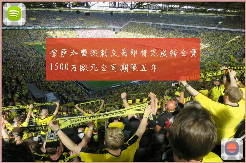 索萨加盟热刺交易即将完成转会费1500万欧元合同期限五年