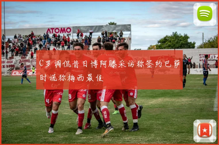 C罗调侃昔日博阿滕采访称签约巴萨时谎称梅西最佳
