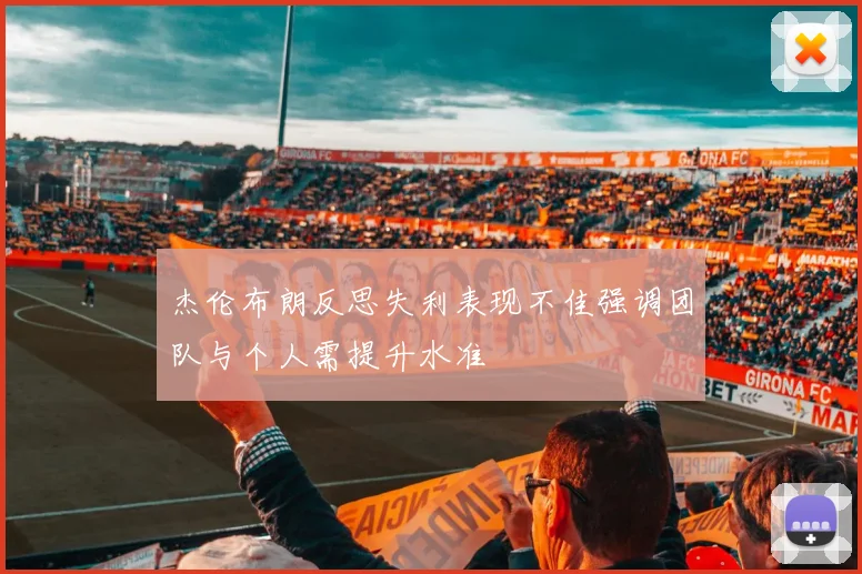 杰伦布朗反思失利表现不佳强调团队与个人需提升水准