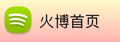 火博首页 logo